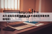 永不迷路在线看免费版（永不迷路在线看免费版电影）