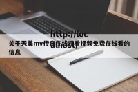 关于天美mv传奇在线观看视频免费在线看的信息