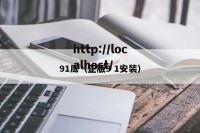 91瓜（正版9 1安装）
