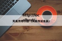 天美传奇二区（天美传说皮肤）