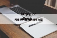 网爆黑料亚洲的简单介绍