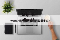 www.4h（四虎最新网名是多少）