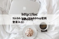 52cbb.top（52cbbtop官网登录入口）