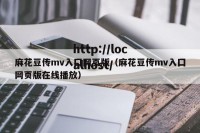 麻花豆传mv入囗网页版（麻花豆传mv入囗网页版在线播放）