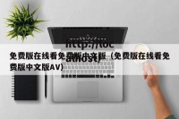 免费版在线看免费版中文版（免费版在线看免费版中文版AV）