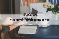 51今日吃瓜--在线观看的简单介绍