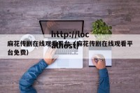 麻花传剧在线观看平台（麻花传剧在线观看平台免费）