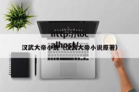 汉武大帝小说（汉武大帝小说原著）