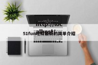 51fun吃瓜最新的简单介绍