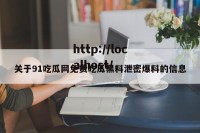 关于91吃瓜网免费吃瓜黑料泄密爆料的信息