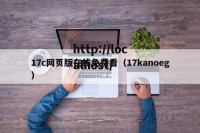 17c网页版在线免费看（17kanoeg）