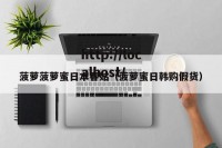 菠萝菠萝蜜日本春姑（菠萝蜜日韩购假货）