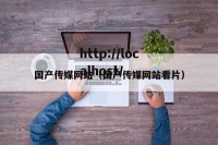 国产传媒网站（国产传媒网站看片）