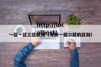 一区一区三区区别（考研一区二区的区别）