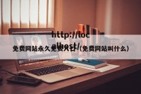 免费网站永久免费入口（免费网站叫什么）