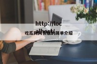 吃瓜网网页版的简单介绍