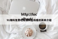 91爆料免费吃瓜爆料在线看的简单介绍