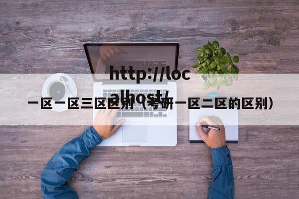 一区一区三区区别(考研一区二区的区别)