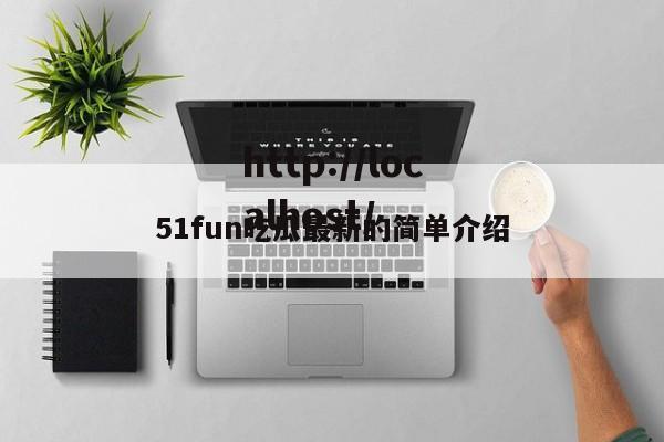 51fun吃瓜最新的简单介绍
