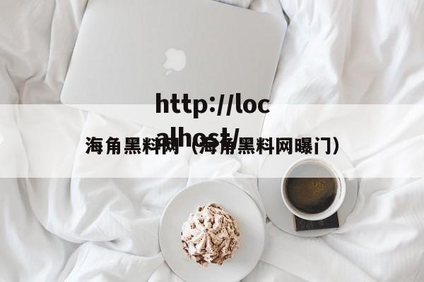 海角黑料网(海角黑料网曝门)