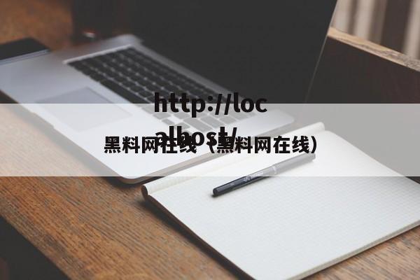 黑料网在线(黑料网在线)