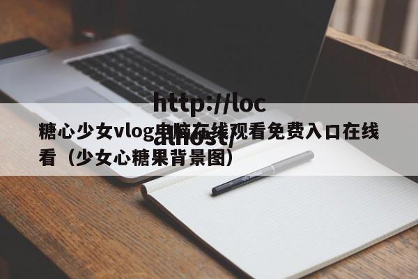 糖心少女vlog电脑在线观看免费入口在线看(少女心糖果背景图)
