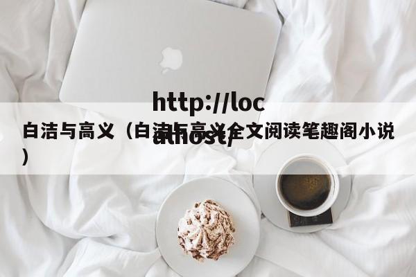 白洁与高义(白洁与高义全文阅读笔趣阁小说)